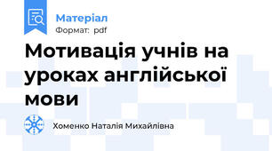 Мотивація учнів на уроках англійської мови