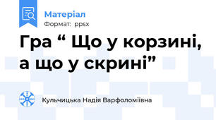Гра “ Що у корзині, а що у скрині”