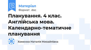 Планування. 4 клас. Англійська мова. Календарно-тематичне планування