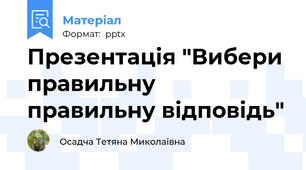 Презентація "Вибери правильну правильну відповідь"
