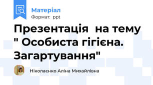Презентація  на тему " Особиста гігієна. Загартування"