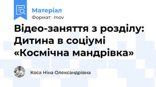 Відео-заняття з розділу: Дитина в соціумі «Космічна мандрівка»