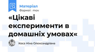 «Цікаві експерименти в домашніх умовах«