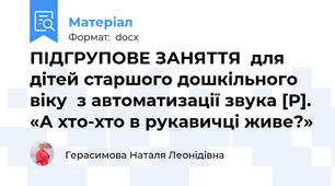 ПІДГРУПОВЕ ЗАНЯТТЯ  для дітей старшого дошкільного віку  з автоматизації звука [Р].  «А хто-хто в рукавичці живе?»