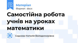Самостійна робота учнів на уроках математики