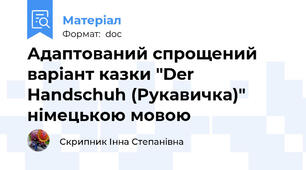 Адаптований спрощений  варіант казки "Der Handschuh (Рукавичка)" німецькою мовою