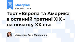 Тест «Європа та Америка в останній третині XIX - на початку XX ст.»