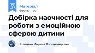 Добірка наочності для роботи з емоційною сферою дитини