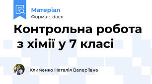 Контрольна робота  з хімії у 7 класі