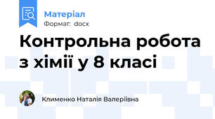 Контрольна робота з хімії у 8 класі