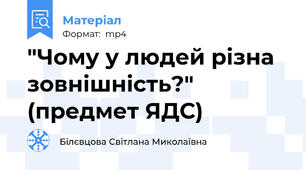"Чому у людей різна зовнішність?"  (предмет ЯДС)