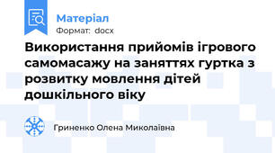 Використання прийомів ігрового самомасажу на заняттях гуртка з розвитку мовлення дітей дошкільного віку