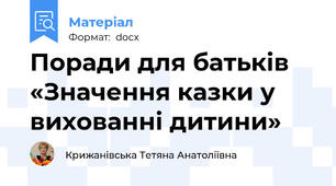 Поради для батьків «Значення казки у вихованні дитини»