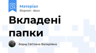 Вкладені папки