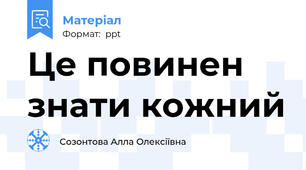 Це повинен знати кожний