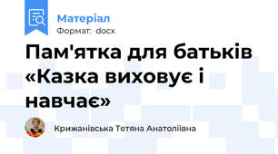 Пам'ятка для батьків «Казка виховує і навчає»