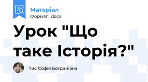 Урок "Що таке Історія?"