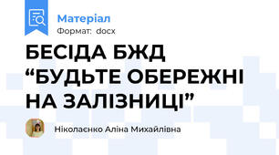 БЕСІДА БЖД “БУДЬТЕ ОБЕРЕЖНІ НА ЗАЛІЗНИЦІ”