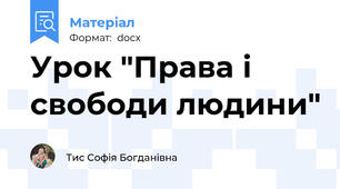 Урок "Права і свободи людини"