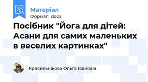 Посібник "Йога для дітей: Асани для самих маленьких в веселих картинках"