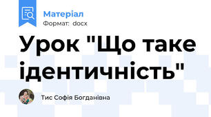 Урок "Що таке ідентичність"