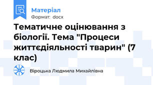 Тематичне оцінювання з біології. Тема "Процеси життєдіяльності тварин" (7 клас)