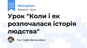 Урок "Коли і як розпочалася історія людства"