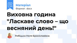 Виховна година "Ласкаве слово – що весняний день!"