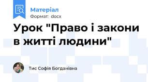 Урок "Право і закони в житті людини"