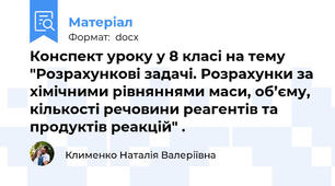 Конспект уроку у 8 класі на тему "Розрахункові задачі. Розрахунки за хімічними рівняннями маси, об’єму, кількості речовини реагентів та продуктів реакцій" .