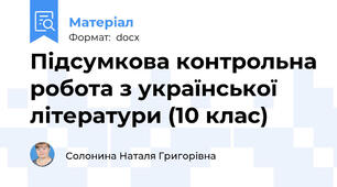 Підсумкова контрольна робота з української літератури (10 клас)