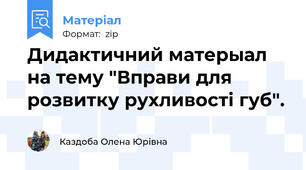 Дидактичний матерыал на тему "Вправи для розвитку рухливості губ".