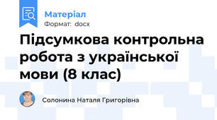 Підсумкова контрольна робота з української мови (8 клас)