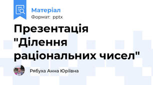 Презентація "Ділення раціональних чисел"
