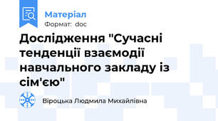 Дослідження "Сучасні тенденції взаємодії навчального закладу із сім'єю"