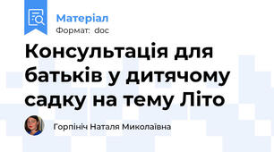 Консультація для батьків у дитячому садку на тему Літо