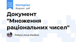 Документ "Множення раціональних чисел"