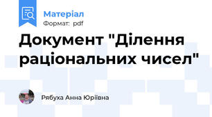 Документ "Ділення раціональних чисел"