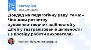 Докдад на педагогічну раду  тема: « Чинники розвитку художньо-творчих здібностей у дітей у театралізованій діяльності»  ( з досвіду роботи вихователя)