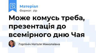 Може комусь треба, презентація до всемірного дню Чая