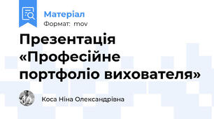 Презентація «Професійне портфоліо вихователя»