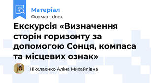 Екскурсія «Визначення сторін горизонту за допомогою Сонця, компаса та місцевих ознак»