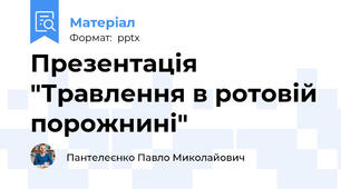Презентація "Травлення в ротовій порожнині"