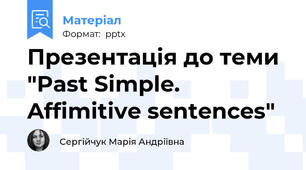 Презентація до теми "Past Simple. Affimitive sentences"