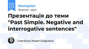 Презентація до теми "Past Simple. Negative and interrogative sentences"