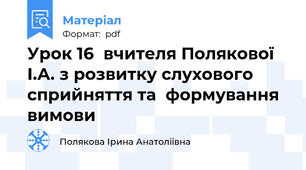 Урок 16  вчителя Полякової І.А. з розвитку слухового сприйняття та  формування вимови