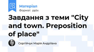 Завдання з теми "City and town. Preposition of place"