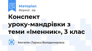 Конспект уроку-мандрівки з теми «Іменник», 3 клас