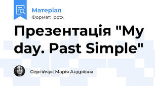Презентація "My day. Past Simple"