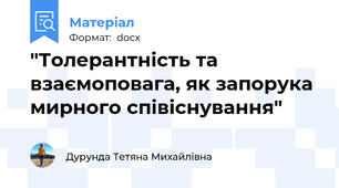 "Толерантність та взаємоповага, як запорука мирного співіснування"